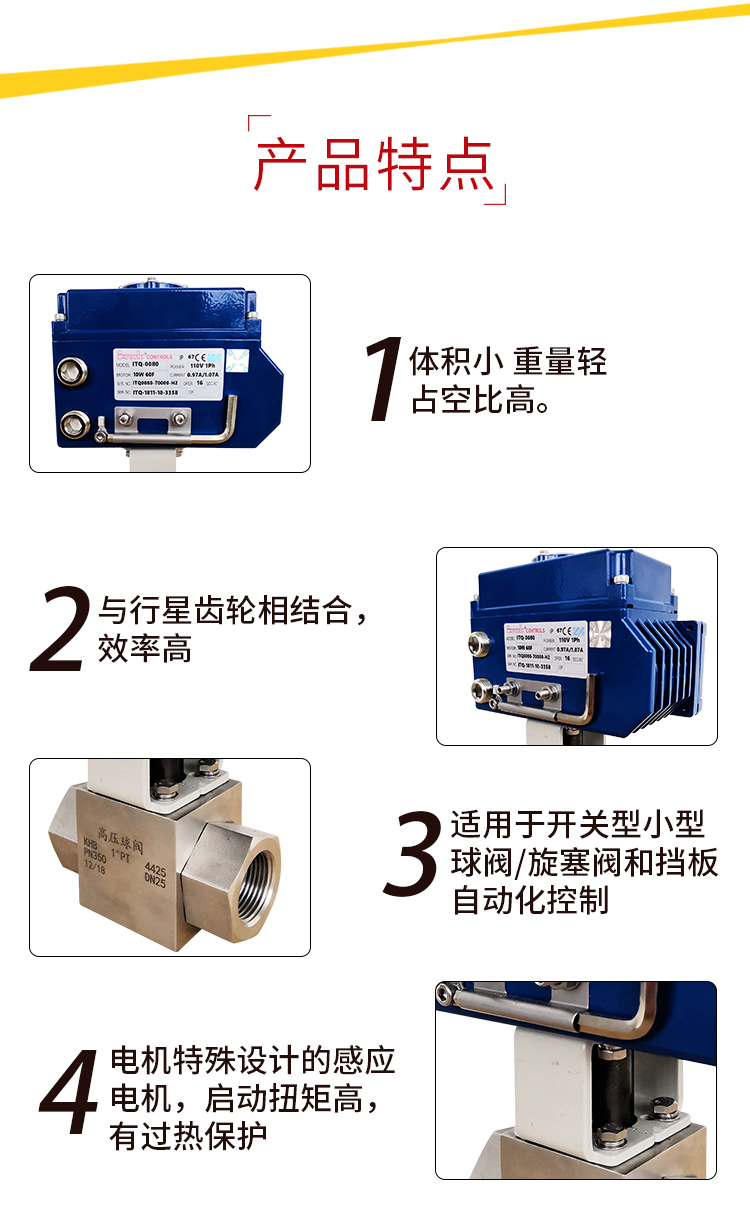 【i-Tork】電動高壓球閥 【i-Tork】電動高壓球閥